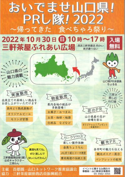 おいでませ山口県!PRし隊!2022~帰ってきた 食べちゃろ祭り~ 10/30【日】開催! | 地域のトピックス