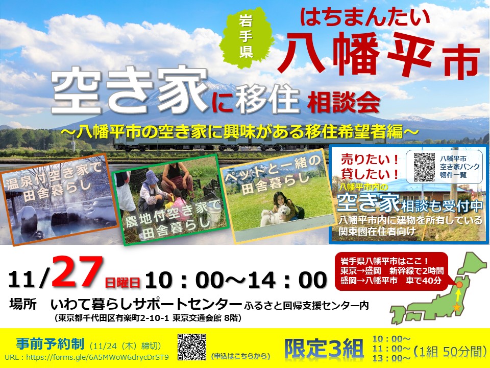 空き家に移住相談会?～岩手県八幡平市～ | 移住関連イベント情報