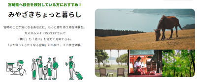 リモートワーカー必見！ 宮崎県でのプチ移住体験プログラム「みやざきちょっと暮らし」が始まります！ | 地方暮らしのススメ