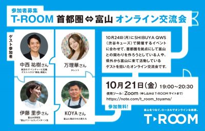 【10/21(金)】T-ROOM 首都圏⇔富山 オンライン交流会 | 地域のトピックス
