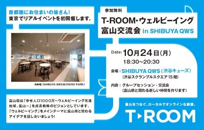 【10/24(月)】T-ROOM ウェルビーイング富山交流会 in SHIBUYA QWS | 地域のトピックス