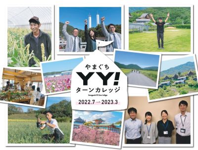 11/12【移住オンラインツアー】＜やまぐちＹＹ！ターンカレッジＳＰ＞のお知らせ | 地域のトピックス