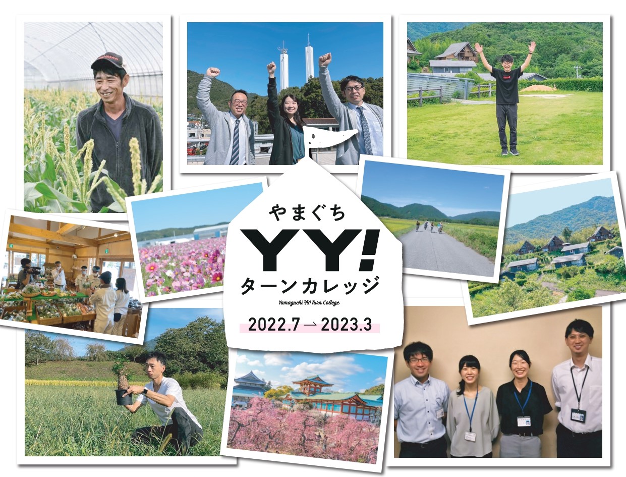 11/12【移住オンラインツアー】<やまぐちYY!ターンカレッジSP>のお知らせ | 地域のトピックス