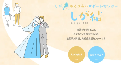 オンライン型結婚支援センター「しが・めぐりあいサポートセンター　　　『しが結』」 オープン！！ | 地域のトピックス