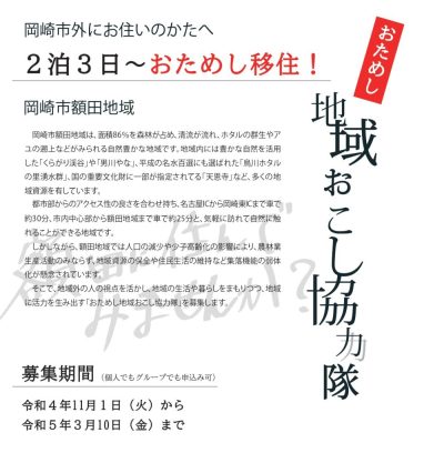 【岡崎市の山里を活性化】おためし地域おこし協力隊 参加者募集！ | 地域のトピックス