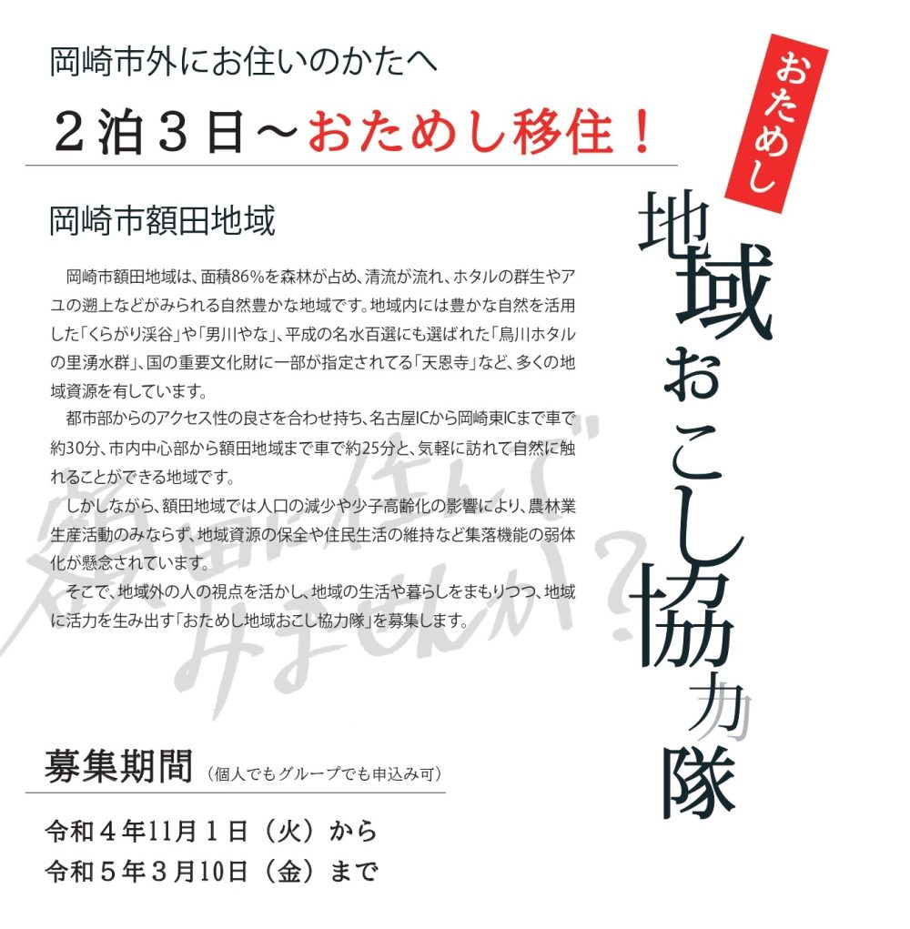 【岡崎市の山里を活性化】おためし地域おこし協力隊 参加者募集! | 地域のトピックス