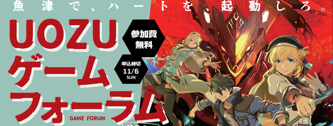 【11月12日】UOZU ゲームフォーラム 2022(オンライン開催) | 地域のトピックス