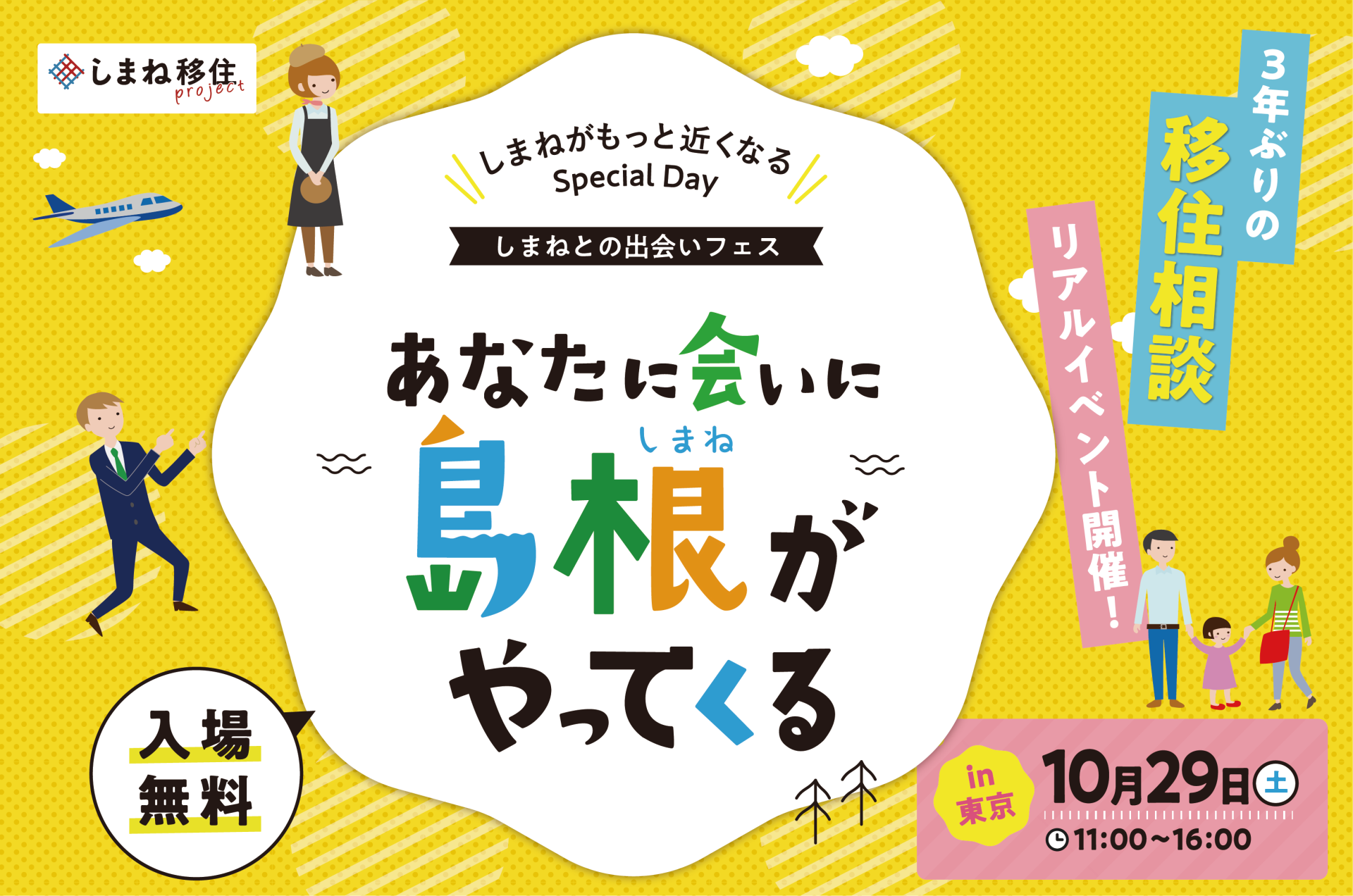 しまねとの出会いフェス in 東京 | 移住関連イベント情報