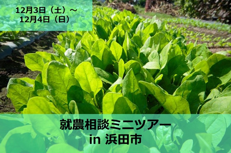 就農相談ミニツアー in浜田市 | 移住関連イベント情報