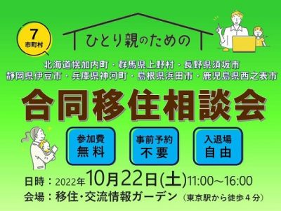 【上野村】ひとり親のための合同移住相談会　開催のお知らせ | 地域のトピックス