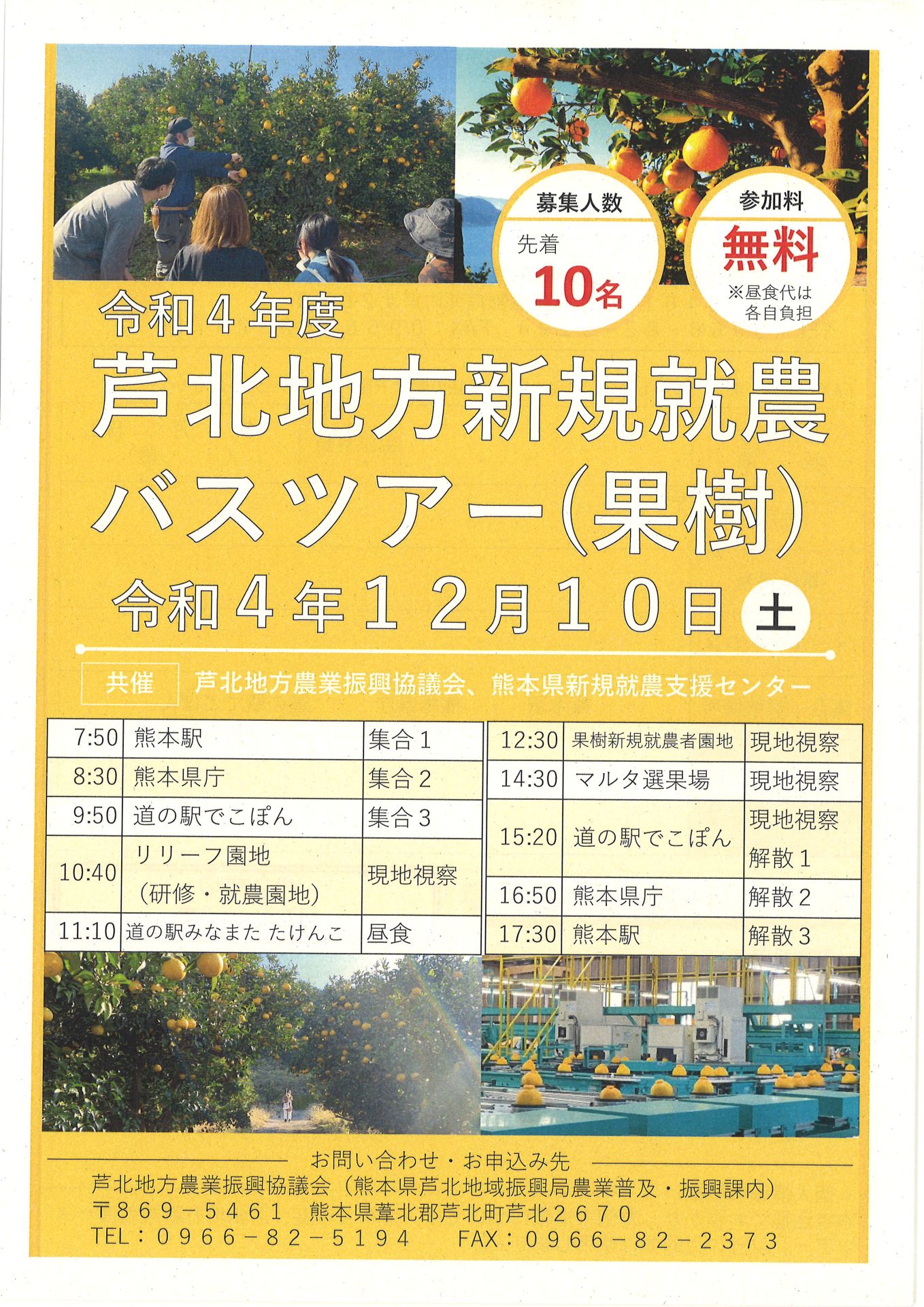 令和4年度 芦北地方新規就農バスツアー(果樹) | 移住関連イベント情報