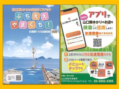 『山口県ゆかりのお店』で”やまぐち”を味わおう! | 地域のトピックス