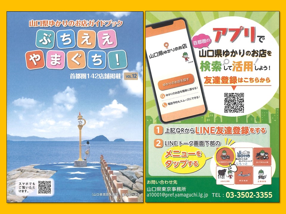 『山口県ゆかりのお店』で”やまぐち”を味わおう! | 地域のトピックス