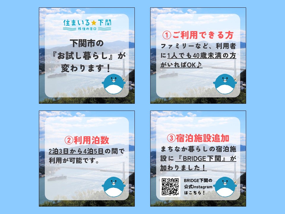 【山口県の移住支援】下関市のお試し暮らし制度が変更されました | 地域のトピックス