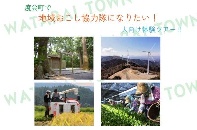 度会町で地域おこし協力隊になりたい方向けの移住体験ツアー参加募集！ | 移住関連イベント情報