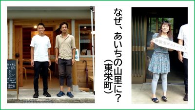 【現地視察レポート】「なぜ、あいちの山里に？」移住者へ愛に行ってきました！(vol.1 東栄町) | 地域のトピックス