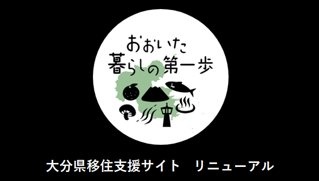 大分移住支援サイト リニューアルのお知らせ | 地域のトピックス