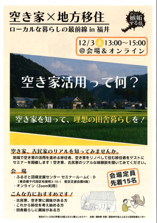 空き家×地方移住~ローカルな暮らしの最前線 in 福井 | 移住関連イベント情報