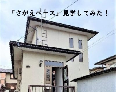 移住体験住宅に行ってみた～山形県寒河江市「さがえベース」編～ | 地域のトピックス