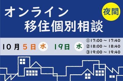 【オンライン】10月オンライン移住相談のご案内★ | 移住関連イベント情報