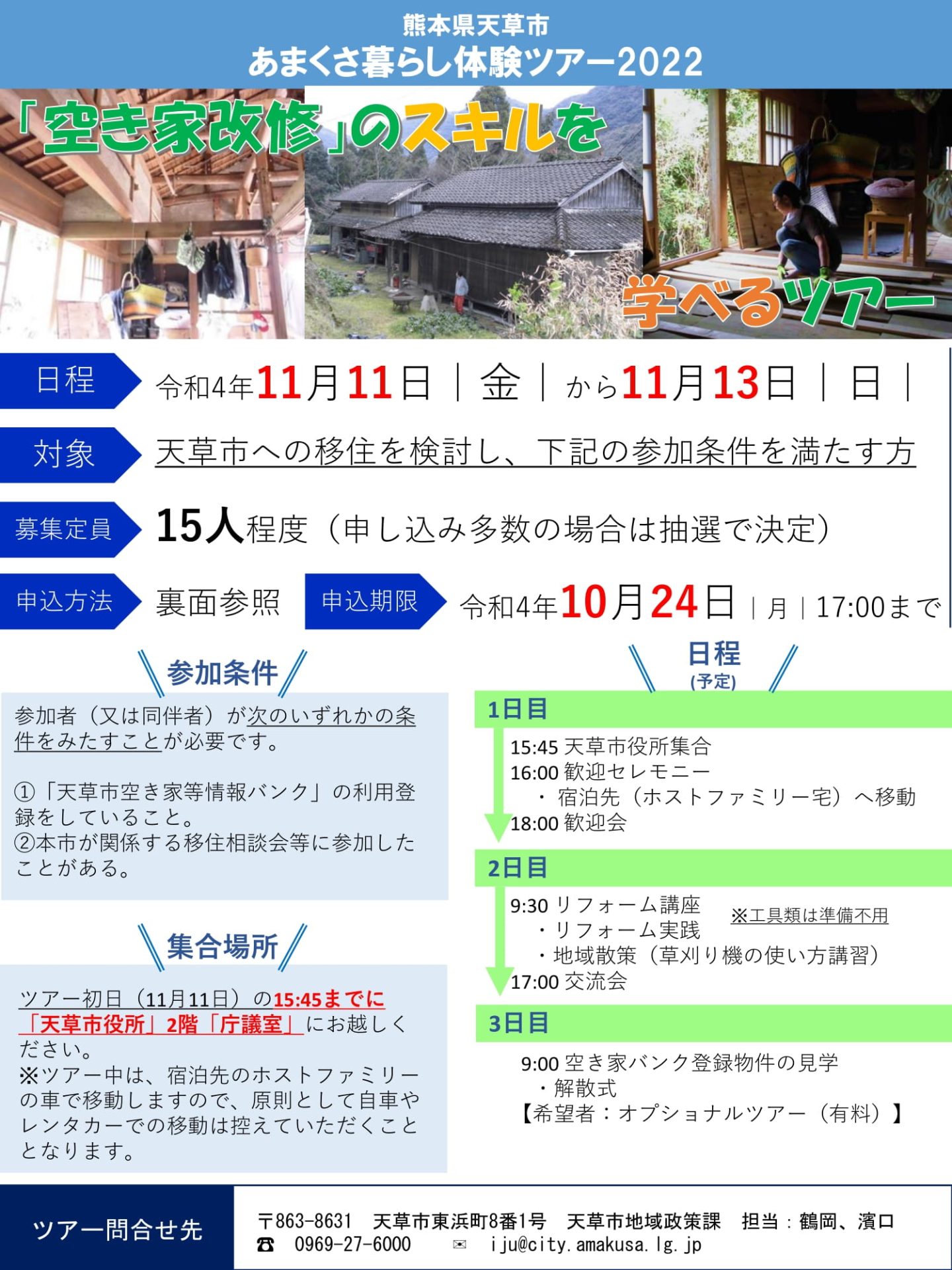 「あまくさ暮らし体験ツアー2022」開催のお知らせ | 移住関連イベント情報