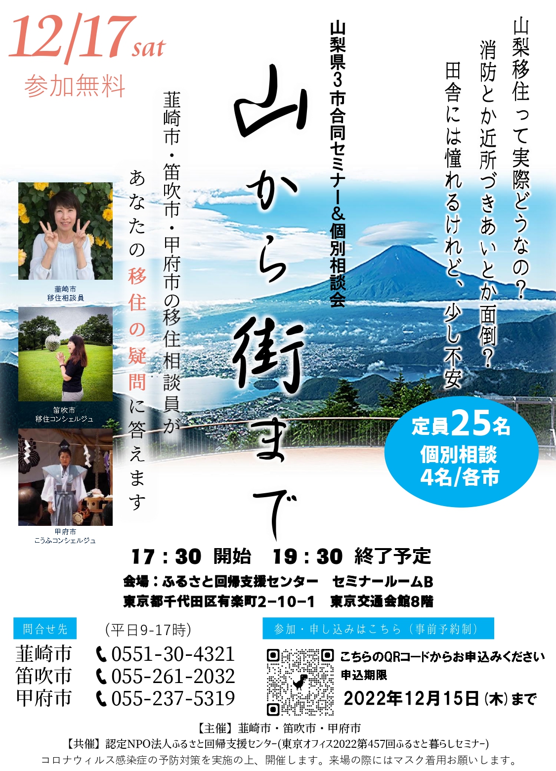 山梨県3市合同セミナー＆個別相談会「山から街まで」 | 移住関連イベント情報