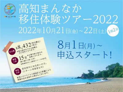 【満員御礼】まんなか移住体験ツアー2022開催！ | 移住関連イベント情報