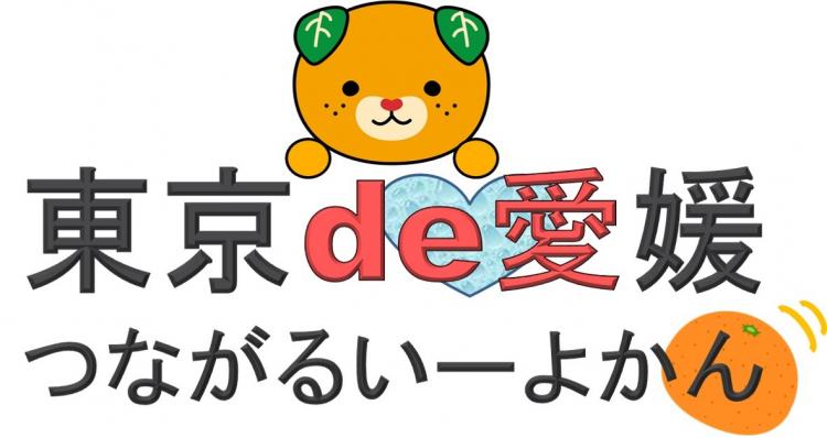 【終了しました】「東京de愛媛！つながるいーよかん」若者交流イベント開催！ | 地域のトピックス