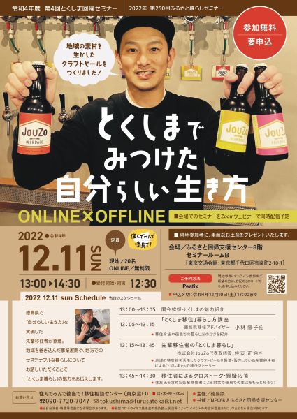 【会場&オンライン】とくしまでみつけた自分らしい生き方 | 移住関連イベント情報
