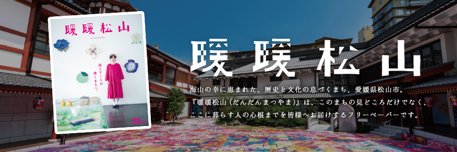 松山市の人気フリーペーパー『暖暖松山』でまつやまをのぞいてみませんか？ | 地域のトピックス