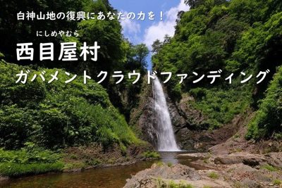 白神山地の復興を目指して～西目屋村ガバメントクラウドファンディング～ | 地域のトピックス