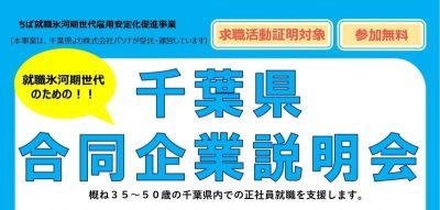 【参加申込受付中！】千葉県合同企業説明会☆県内企業20社参加 | 移住関連イベント情報