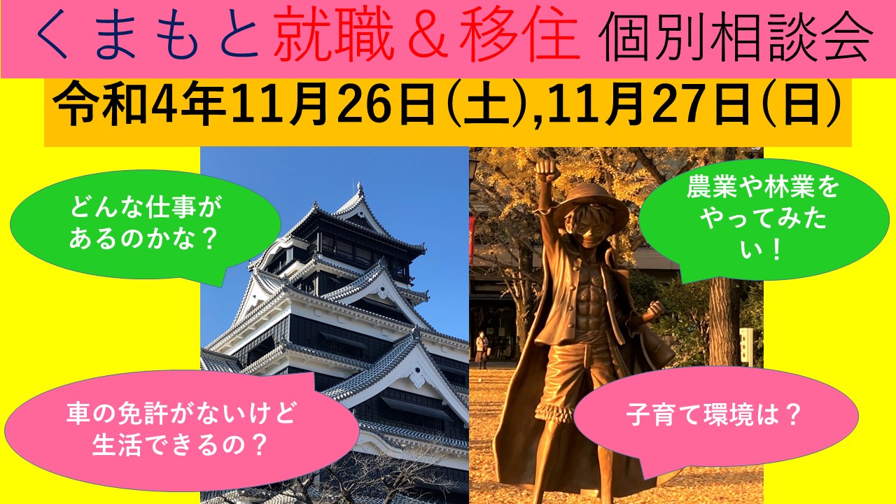 11月27日(日) くまもと就職＆移住 個別相談会 | 移住関連イベント情報