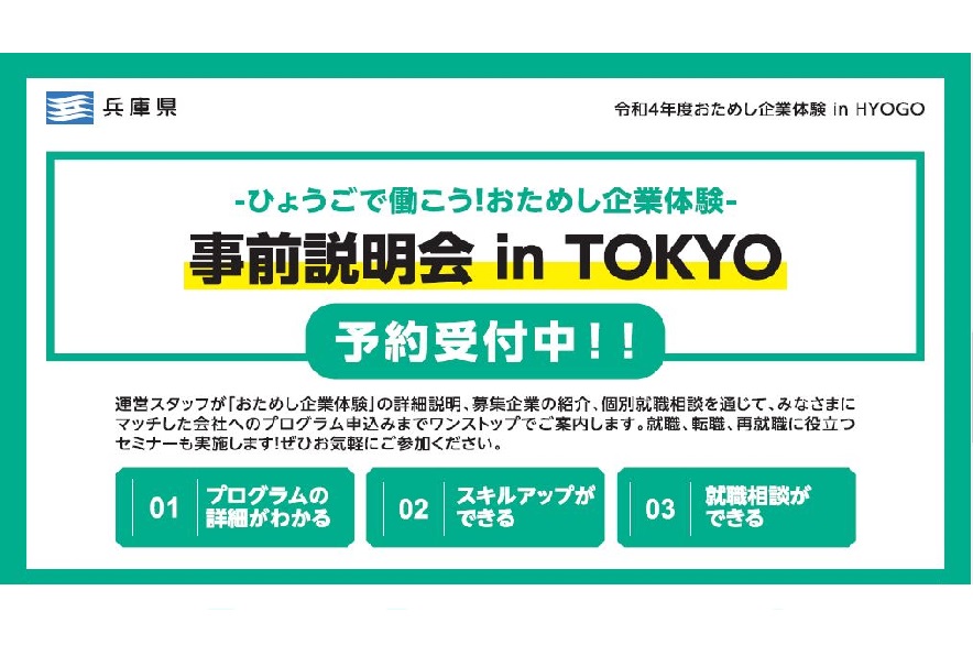 【会場&オンライン】ひょうごで働こう!おためし企業体験 事前説明会 in TOKYO | 移住関連イベント情報