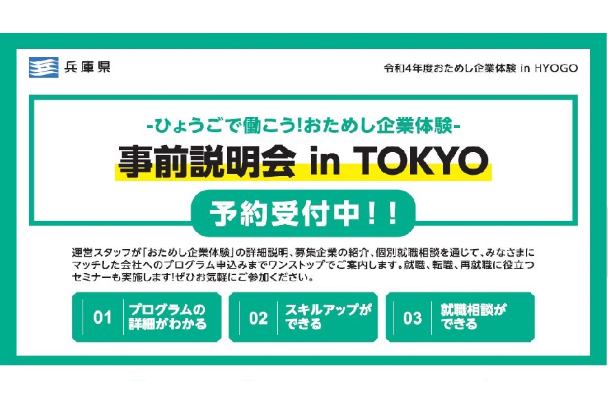 【会場＆オンライン】ひょうごで働こう！おためし企業体験　事前説明会 in TOKYO | 移住関連イベント情報