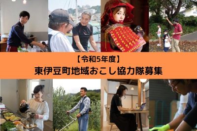 【令和5年度】東伊豆町地域おこし協力隊募集！ | 移住関連イベント情報