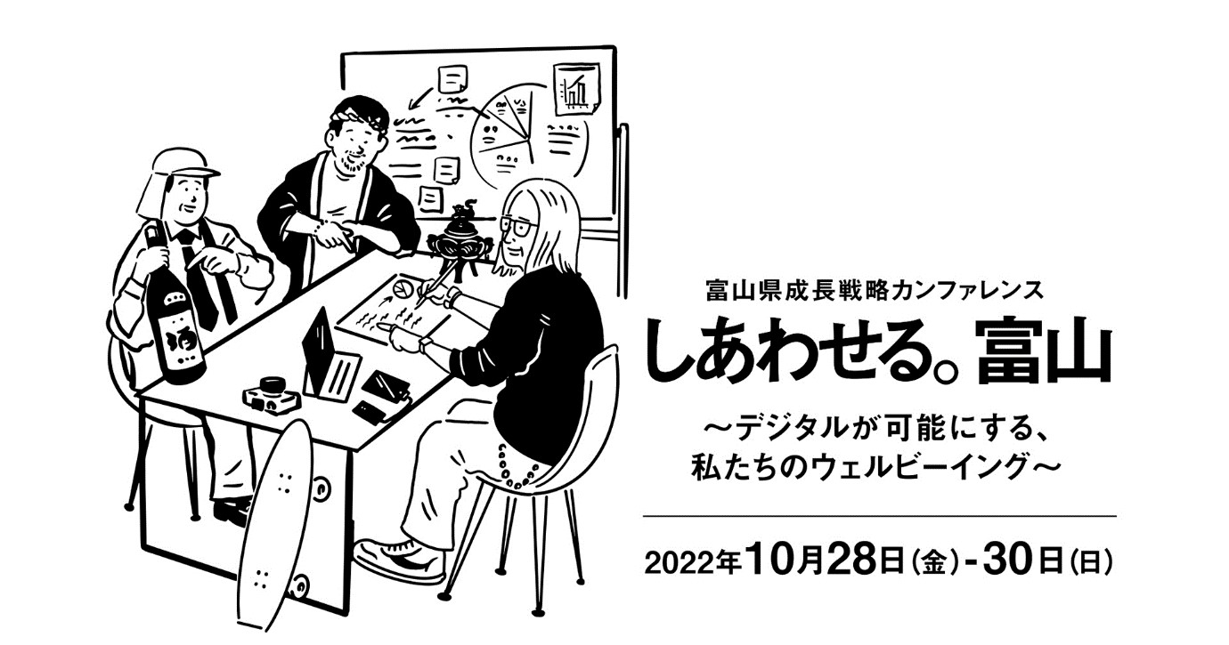 【10/28(金) ～30(日)】富山県成長戦略カンファレンス 「しあわせる。富山」 | 地域のトピックス