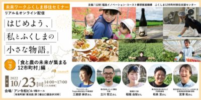 10/23(日)未来ワークふくしま移住セミナー『はじめよう、私とふくしまの小さな物語。』vol.3 開催！ | 地域のトピックス