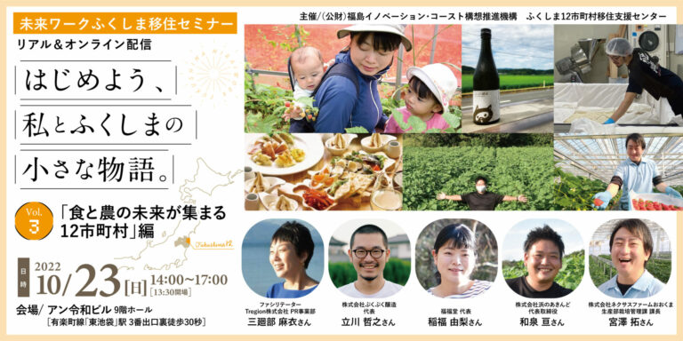 10/23(日)未来ワークふくしま移住セミナー『はじめよう、私とふくしまの小さな物語。』vol.3 開催! | 地域のトピックス