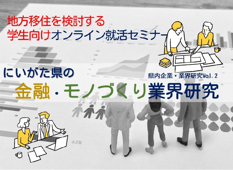 にいがたオンライン就活セミナー「県内企業・業界研究vol.2『金融業界＆モノづくり業界』」 | 移住関連イベント情報