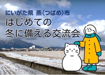 【燕市】「はじめての冬に備える交流会」 | 移住関連イベント情報