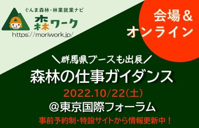 【群馬も出展】森林の仕事ガイダンス東京 – 東京国際フォーラム | 地域のトピックス