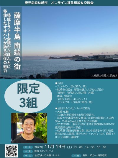 【枕崎市オンライン相談＆交流会】移住ドラフト会議からほんとに移住したオオハシが語る移住の魅力 | 移住関連イベント情報