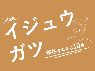 移住を考える10月「イジュウガツ」を福島市が開催 | 地域のトピックス