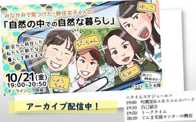 アーカイブ配信中【10/21】みなかみで見つけた！移住女子４人の「自然の中での自然な暮らし」 | 地域のトピックス