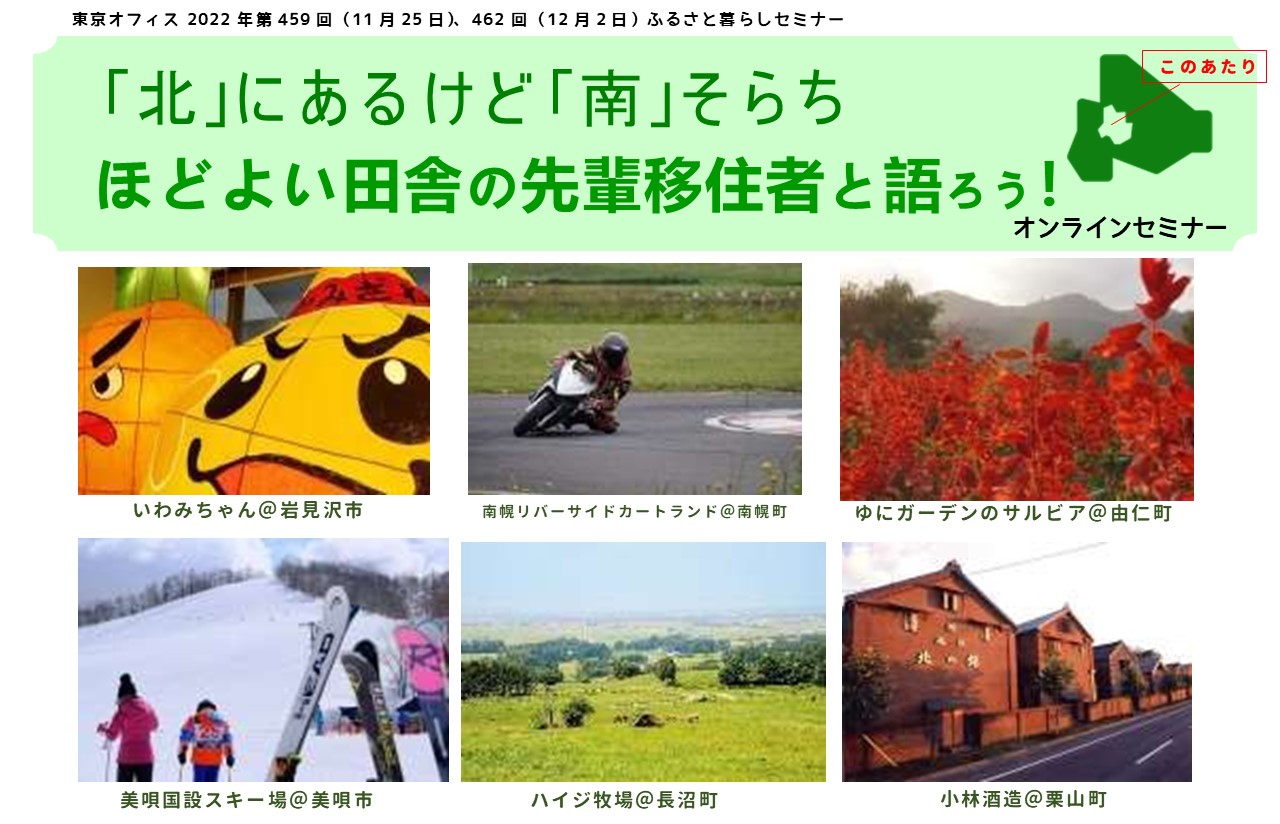 「北」にあるけど「南」そらち　ほどよい田舎の先輩移住者と語ろう！オンラインセミナー Part 2  ～美唄市・長沼町・栗山町～ | 移住関連イベント情報