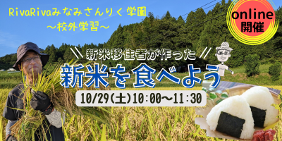 【オンライン開催】RivaRivaみなみさんりく学園～校外学習～「新米移住者が作った！新米をたべよう」太田和慶先生 | 移住関連イベント情報