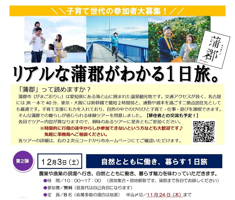 【現地体感ツアー】リアルな蒲郡がわかる1日旅。「自然とともに働き、暮らす」 参加者募集 | 移住関連イベント情報