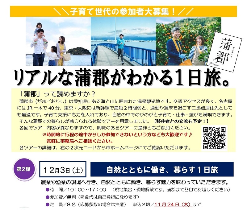 【現地体感ツアー】リアルな蒲郡がわかる１日旅。「自然とともに働き、暮らす」 参加者募集 | 移住関連イベント情報