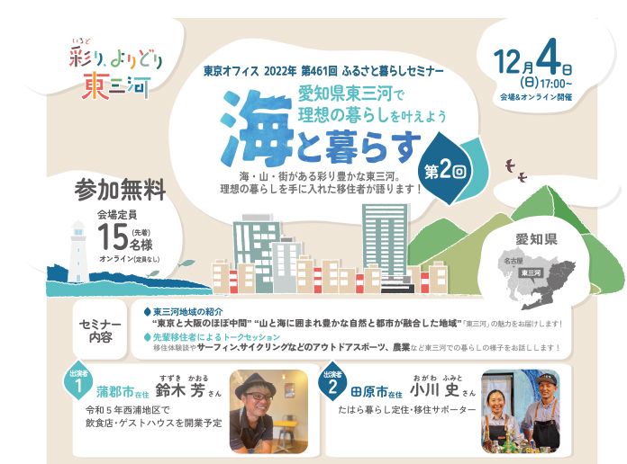 愛知県東三河で理想の暮らしを叶えよう vol.2 海と暮らす(蒲郡市・田原市) | 移住関連イベント情報